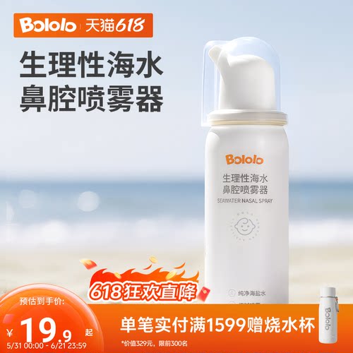 波咯咯生理性海盐水鼻腔喷雾