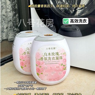 八号花房乌木玫瑰香氛洗衣凝珠五合一深层去污护衣留香柔顺留香珠