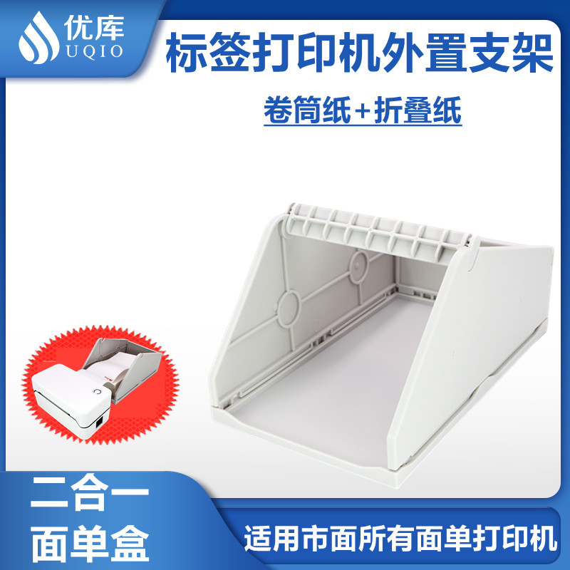 优库热敏标签打印机支架快递电子