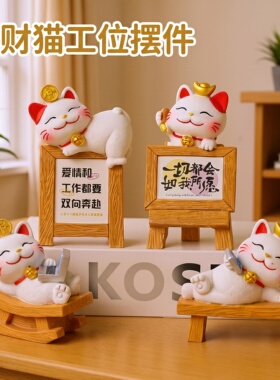 提示牌招财猫工位摆件办公室创意