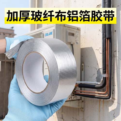 加厚玻纤布铝箔胶带隔热保温防晒