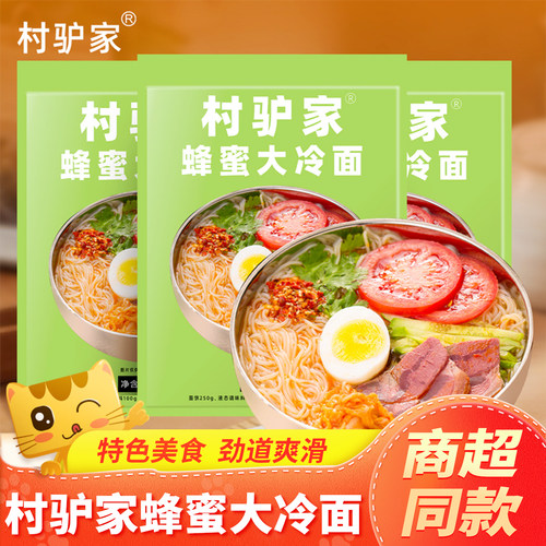 村驴家蜂蜜大冷面朝鲜风味正宗东北延吉凉面夜宵解馋方便速食米线