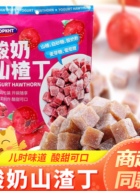 KNOPKHT熊三岁酸奶山楂丁即食山楂条果丹皮开胃蜜饯果脯儿童零食