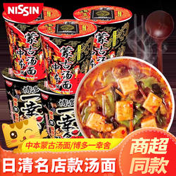日清中本蒙古汤面名店联动方便面博多一幸舍杯面速食日本拉面泡面