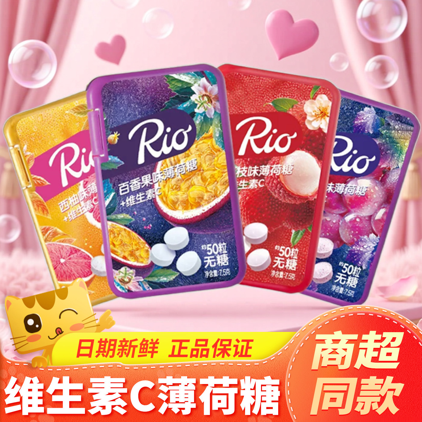 Rio无糖薄荷糖盒装葡萄荔枝水果味凉感维生素C清凉糖口气清新糖果