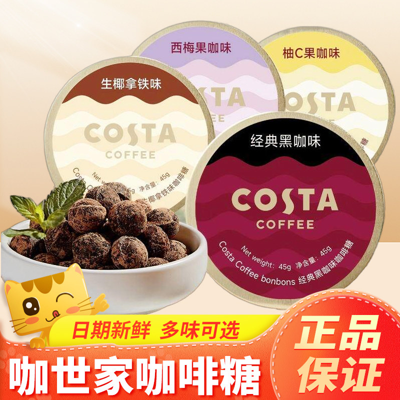 COSTA咖世家咖啡糖加班提神生椰拿铁经典黑咖味西梅糖果豆零食品