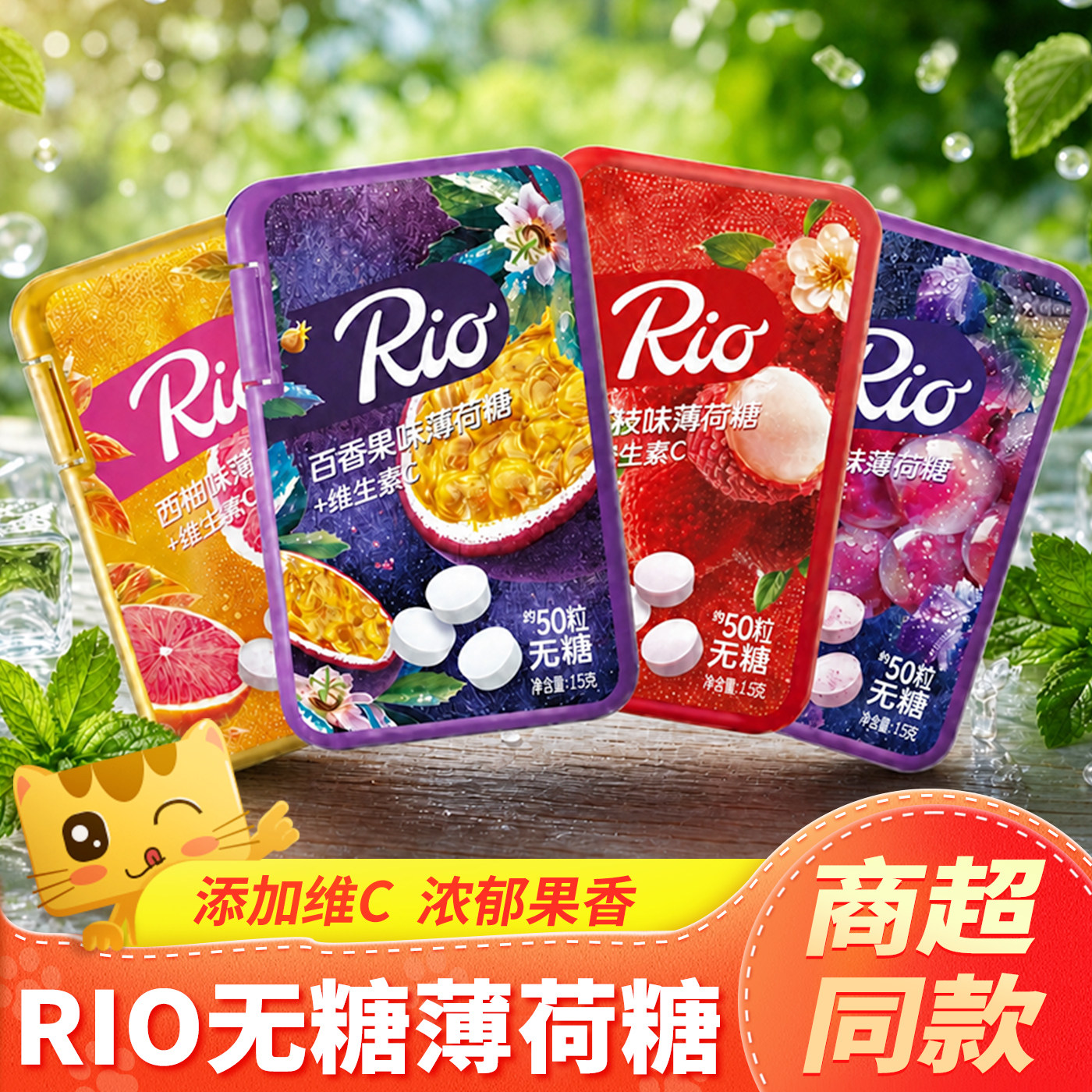 RIO无糖薄荷糖盒装葡萄荔枝水果味凉感维生素C清凉糖口气清新糖果