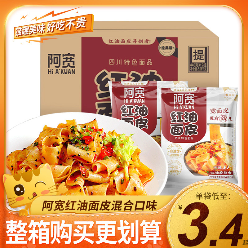 阿宽红油面皮20袋整箱四川特产拌面擀面皮麻酱凉皮宿舍泡面方便面