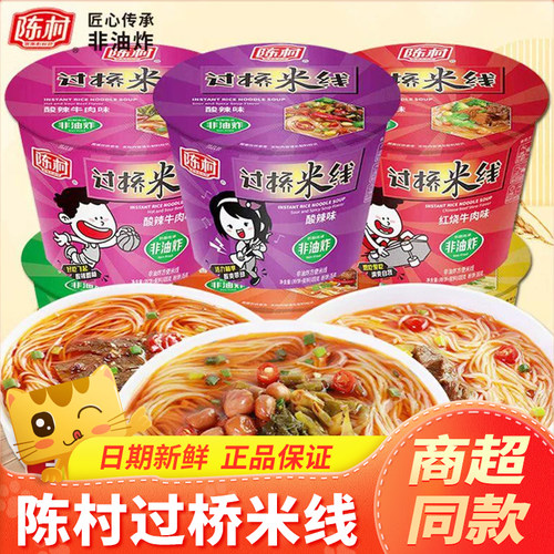 陈村过桥米线桶装速食方便面非油炸冲泡广东粉丝米线宿舍解馋泡面