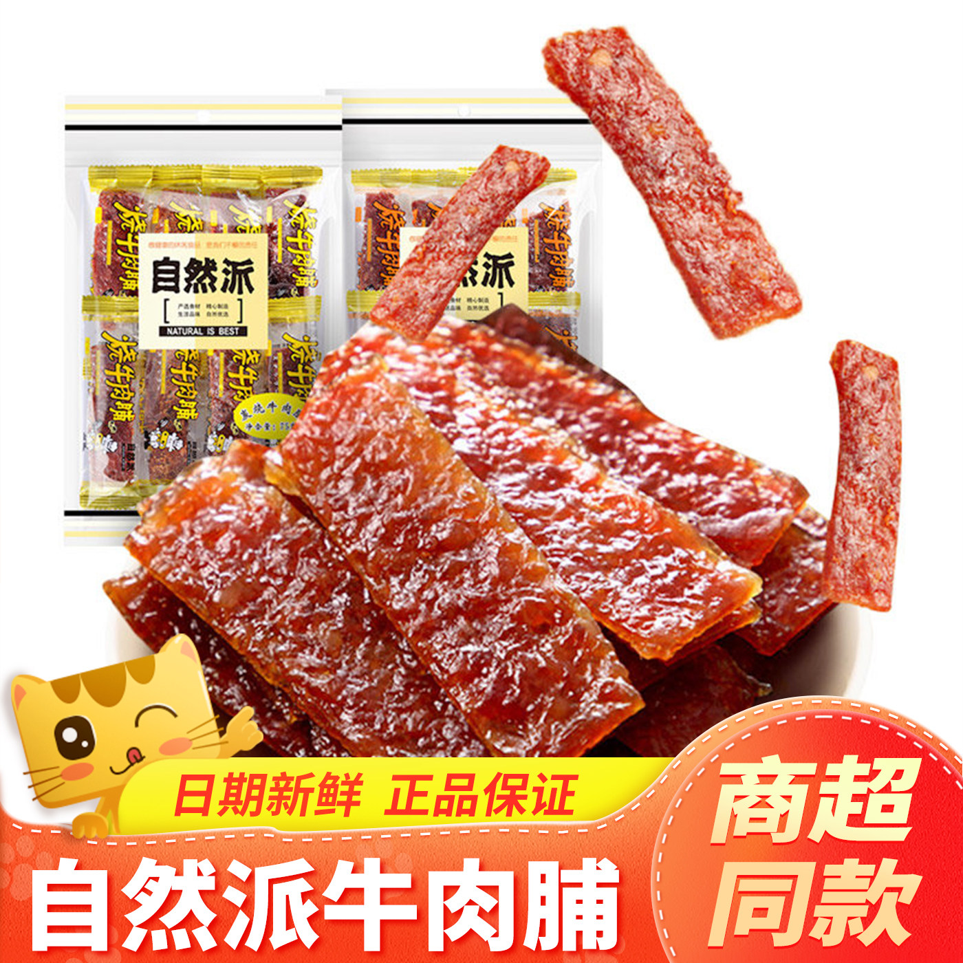 自然派牛肉脯炭烧蜜汁辣味牛肉条熟食休闲零食小吃手撕风干牛肉干