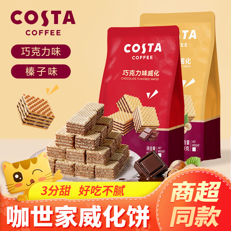 COSTA咖世家威化饼干巧克力榛子味夹心零食小吃休闲食品独立包装图片
