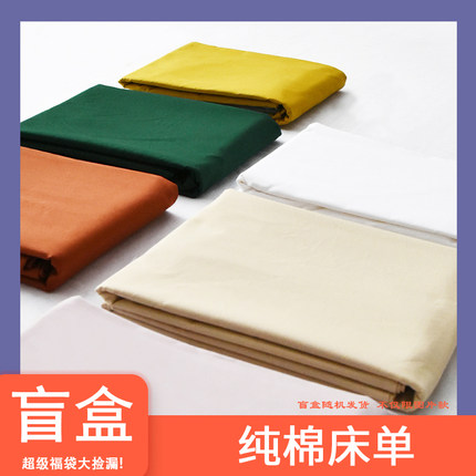 纯棉盲盒床单捡漏 全棉简约单件床罩单品学生宿舍双人床单随机发