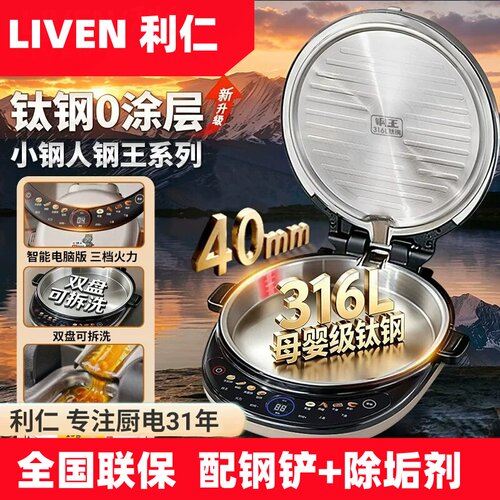 利仁电饼铛档双面加热大号摆摊煎烤机烙饼家用烤煎烙饼锅加深新款