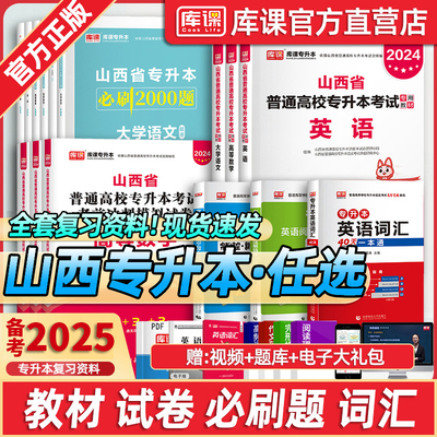 山西省专升本考试教材题库资料
