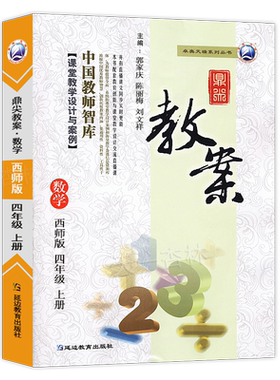 新版2026鼎尖教案四年级数学西师上册 新版西师版4年级课本小学教案 中国教师智库课堂教学设计与案例延边教育特级教案书籍