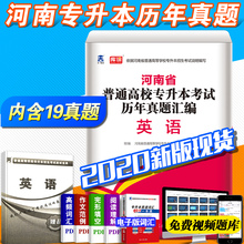 2019河南专升本真题2020天一专升本试卷 天一2020河南专升本英语历年真题试卷 2020河南省专升本考试公共英语历年真题汇编专用试卷