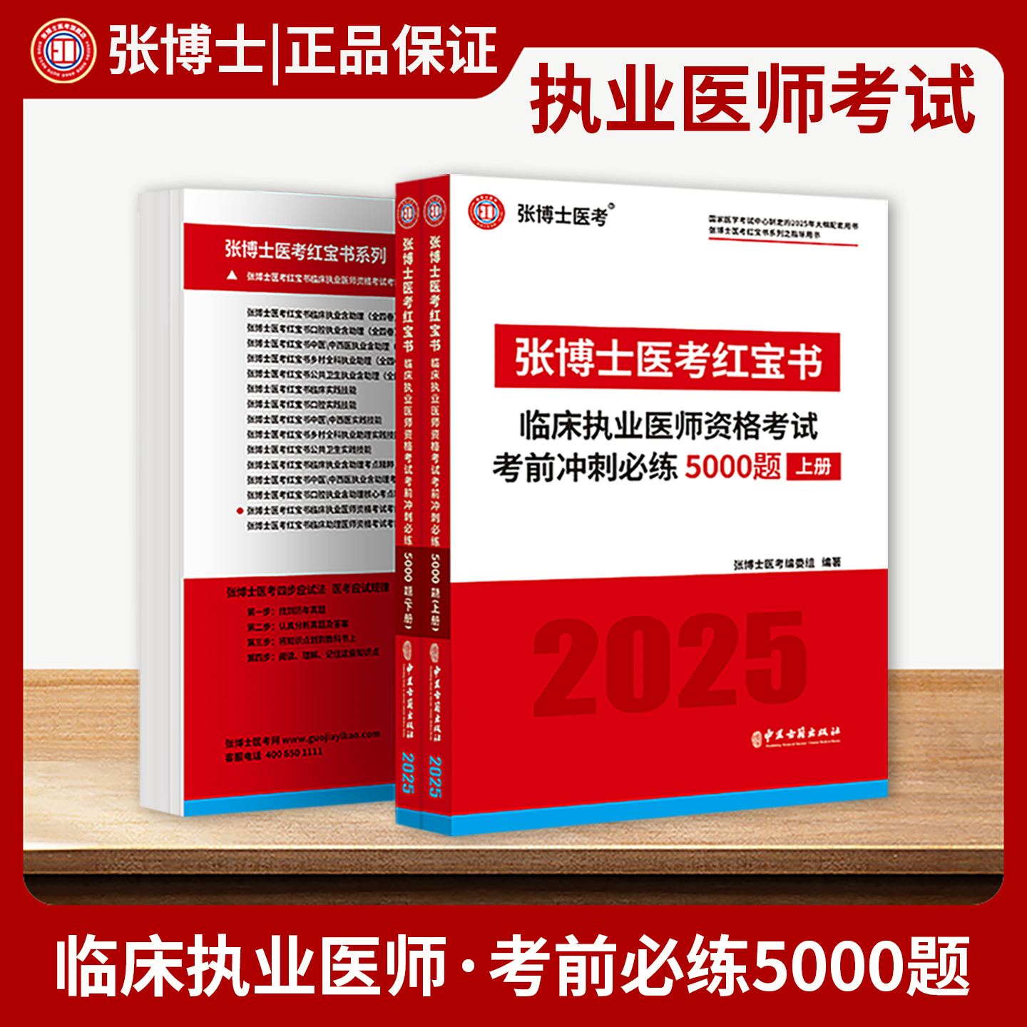 备考2026张博士医考红宝书临床执业医师二试考试用书5000题国家职业医师资格考试考前冲刺模拟卷历年真题库试卷人卫版贺银成昭昭