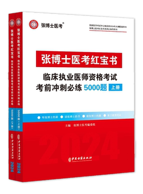2026张博士医考红宝书临床执业医师二试考试用书5000题国家职业医师资格考试考前冲刺模拟卷历年真题库试卷人卫版贺银成昭昭