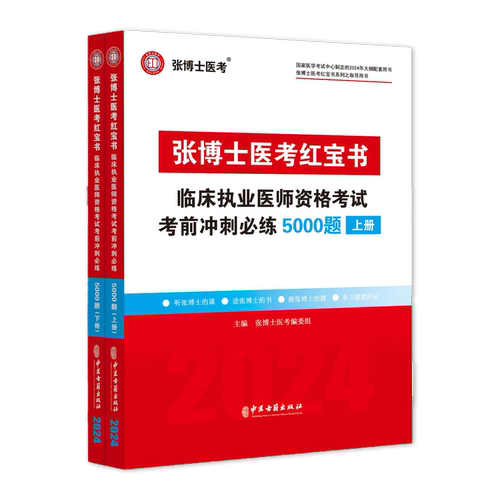 2026张博士医考红宝书临床执业医师二试考试用书5000题国家职业医师资格考试考前冲刺模拟卷题库试卷