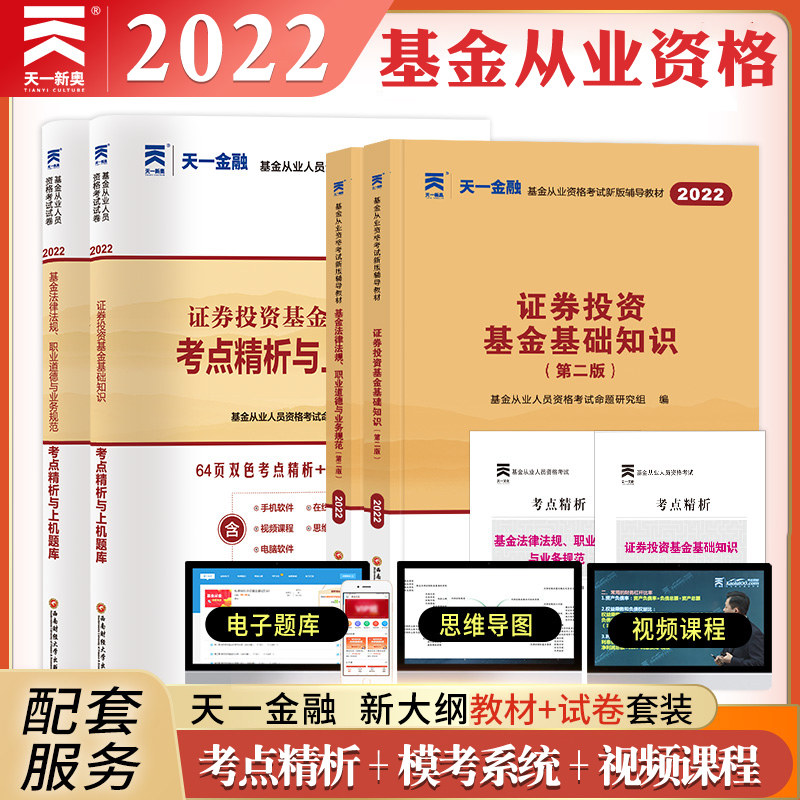 3天一金融2022年基金从业资格考试辅导教材试卷真题题库全套证券投资基金基础知识法律法规职业道德2022基金从业资格证教材官方辅导