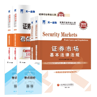 备考2026天一金融证券从业资格证券市场基本法律法规金融市场基础知识题库教材官方证券基金从业考试用书历年真题试卷sac