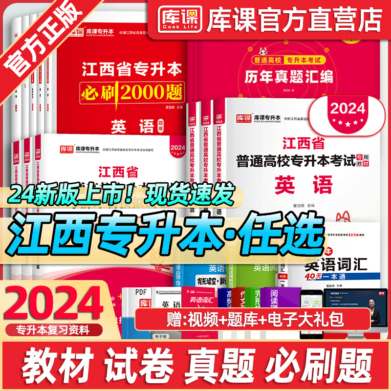 库课2024年江西省专升本考试教材英语政治计算机基础信息技术必刷2000题库历年真题复习资料专插本用书模拟试卷高等数学大学语文 书籍/杂志/报纸 高等成人教育 原图主图