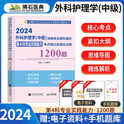 拂石外科护理学中级考试题库考点