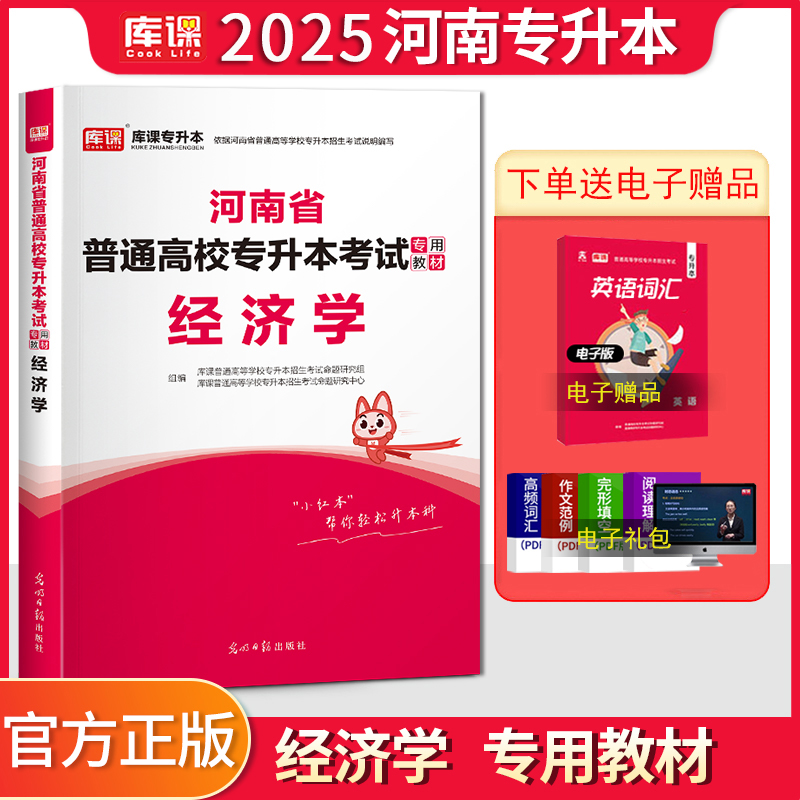 天一库课2025年河南省专升本考试经济学教材河南专升本统招应届生在校生经