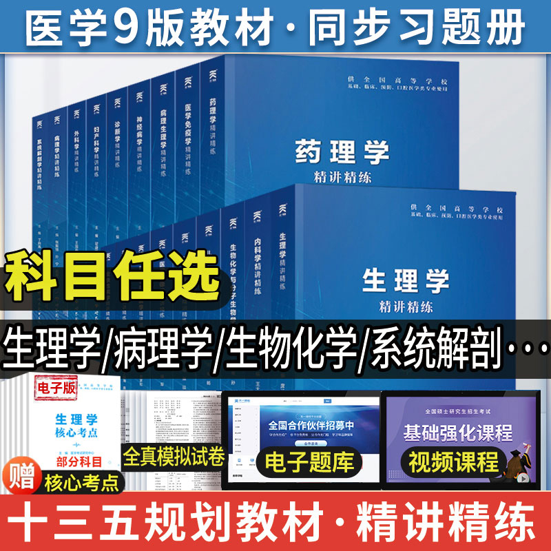 生理学习题集医学第9版教材同步辅导精讲精练系统局部解剖学药理病理学内外科妇产儿科生物化学放射诊断影像学第九版学习指导人卫-封面