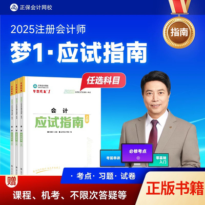 正保会计网校2025年注册会计师cpa考试注会教材辅导图书会计审计税法经济法财管战略应试指南基础讲义真练习题库试卷