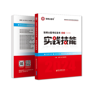 备考2026年张博士红宝书 临床执业医师实践技能考试用书医考临床执业医师助理实践技能 全套搭配大苗昭昭医考贺银成人卫版职业教材
