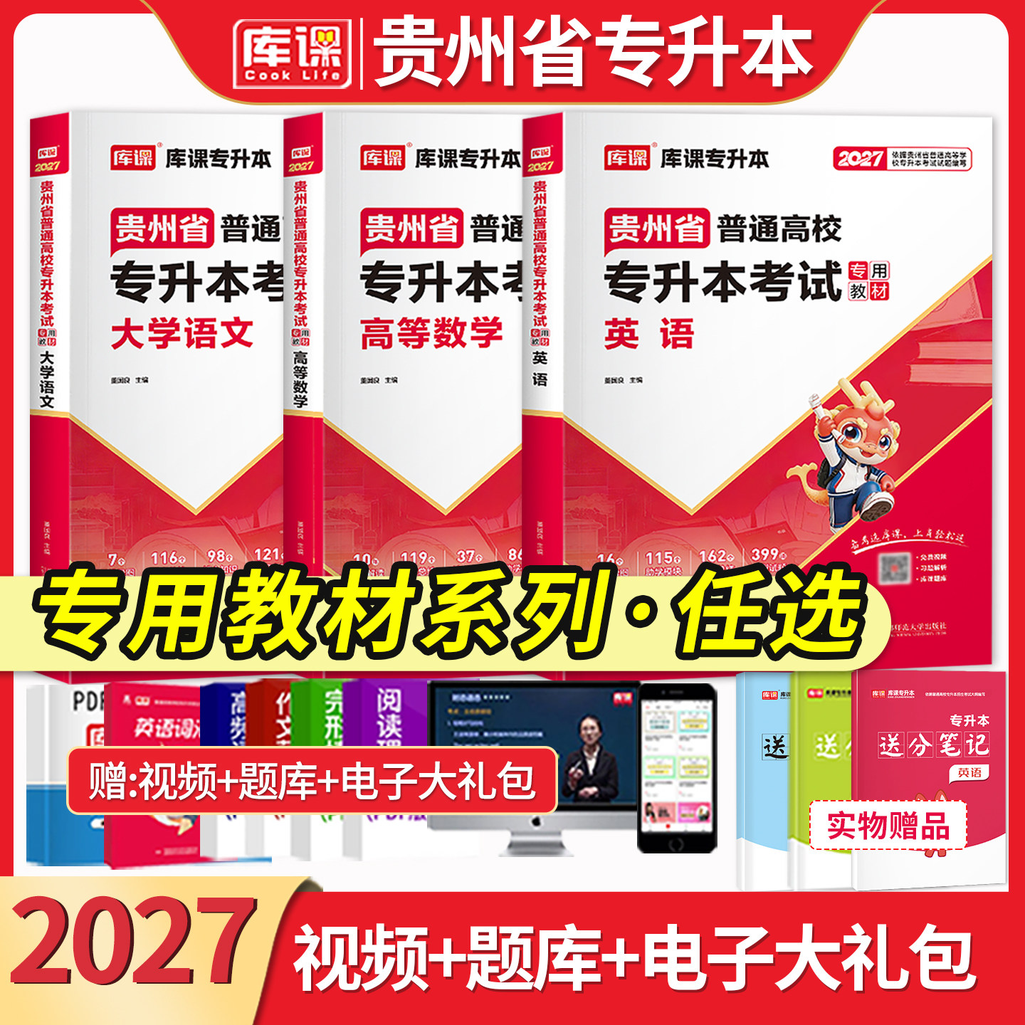 库课2027贵州省专升本大学语文考试文科专用教材 普通高校专升本考试大学语文新版教材辅导资料题库书贵州统招专升本题库天一