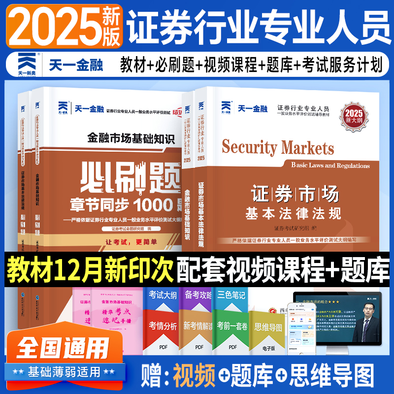 天一证券从业资格考试教材必刷题