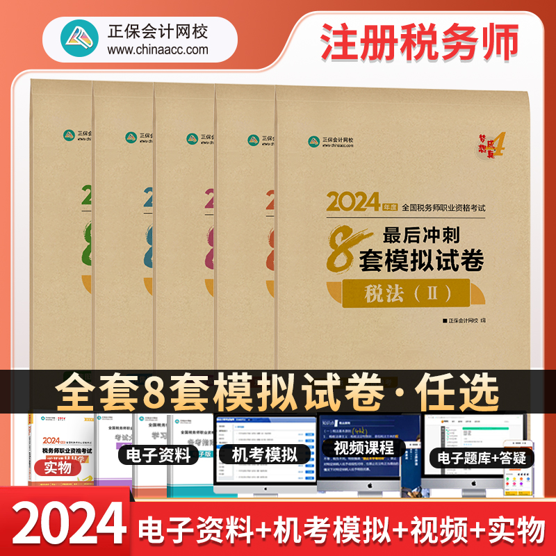 注册税务师最后冲刺8套模拟试卷