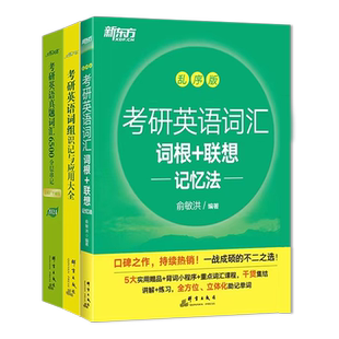 备考2026新东方恋练有词考研英语词汇6500英语一二考研单词书单词本乱序版恋恋有词不忘大纲5500默写本英一英二恋词核心词组黄皮书
