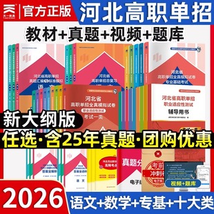 天一2026年河北高职单招总复习资料教材真题模拟试卷必刷题职教高考中职生升学语文数学英语物理化学政治历史一二三四五六七九十类