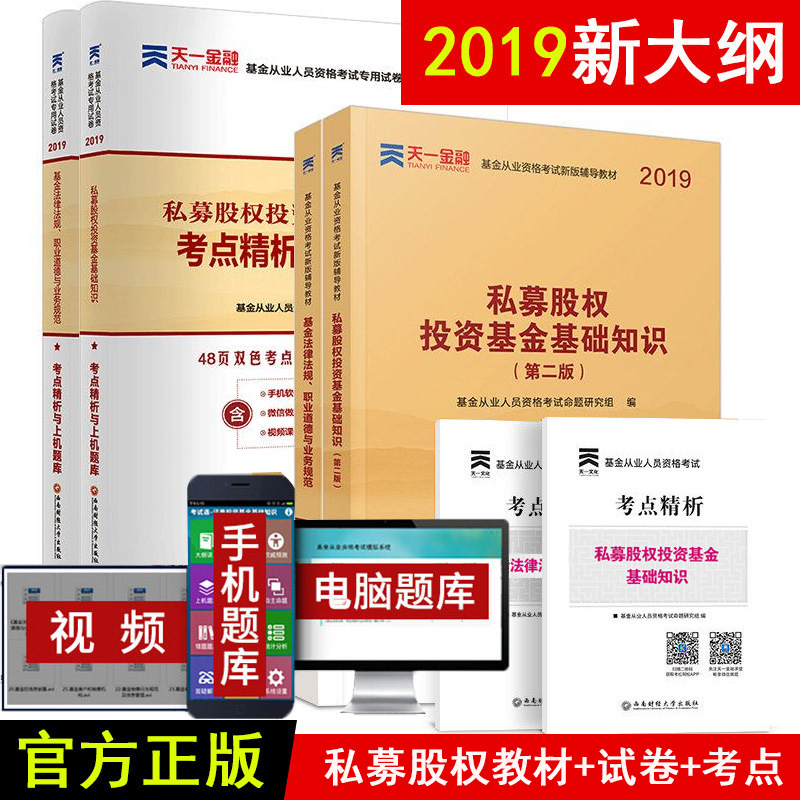 ÌìÒ»2019»ù½ð´ÓÒµ×ʸñ¿¼ÊÔ¿ÆÄ¿Ò»¿ÆÄ¿ÈýÈ«Ì׽̲ÄÊÔ¾í »ù½ð·¨ÂÉ·¨¹æ ˽ļ¹ÉȨͶ×Ê»ù½ð»ù´¡ÖªÊ¶½Ì²Ä¼°¿¼µã¾«ÎöÓëÉÏ»úÌâ¿â»ù½ðͶ×Ê