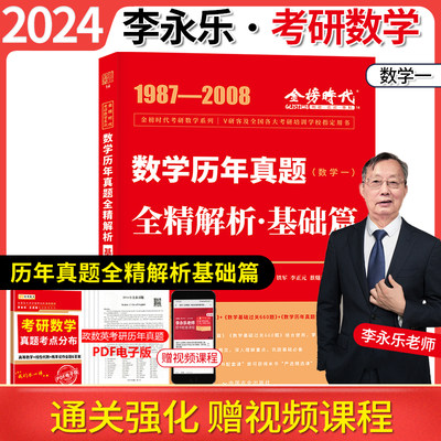 2024年李永乐武忠祥考研数学