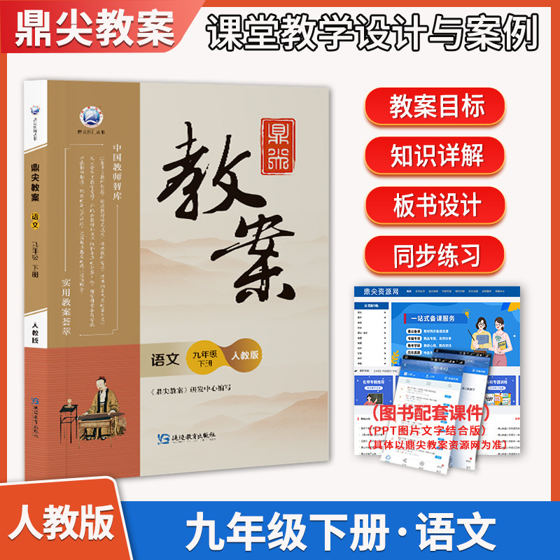 新版秋季鼎尖教案初中九年级语文人教版下册 中国教师智库课堂教学设计与案例备课教参 说课面试教学设计板书延边教育出版社