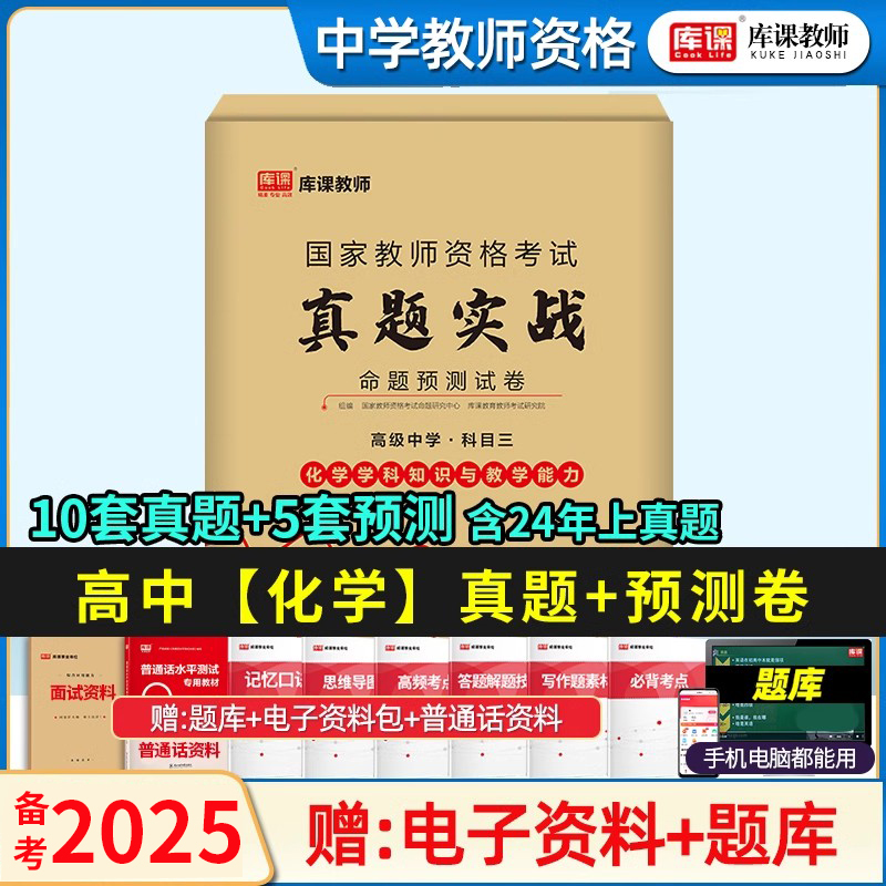 库课2024教师资格高中化学真题卷