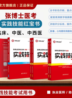 备考2026年张博士医考二试红宝书中医实践技能考试用书必练5000题3000题考点精粹中西医结合临床执业助理医师资格操作全科笔试题库