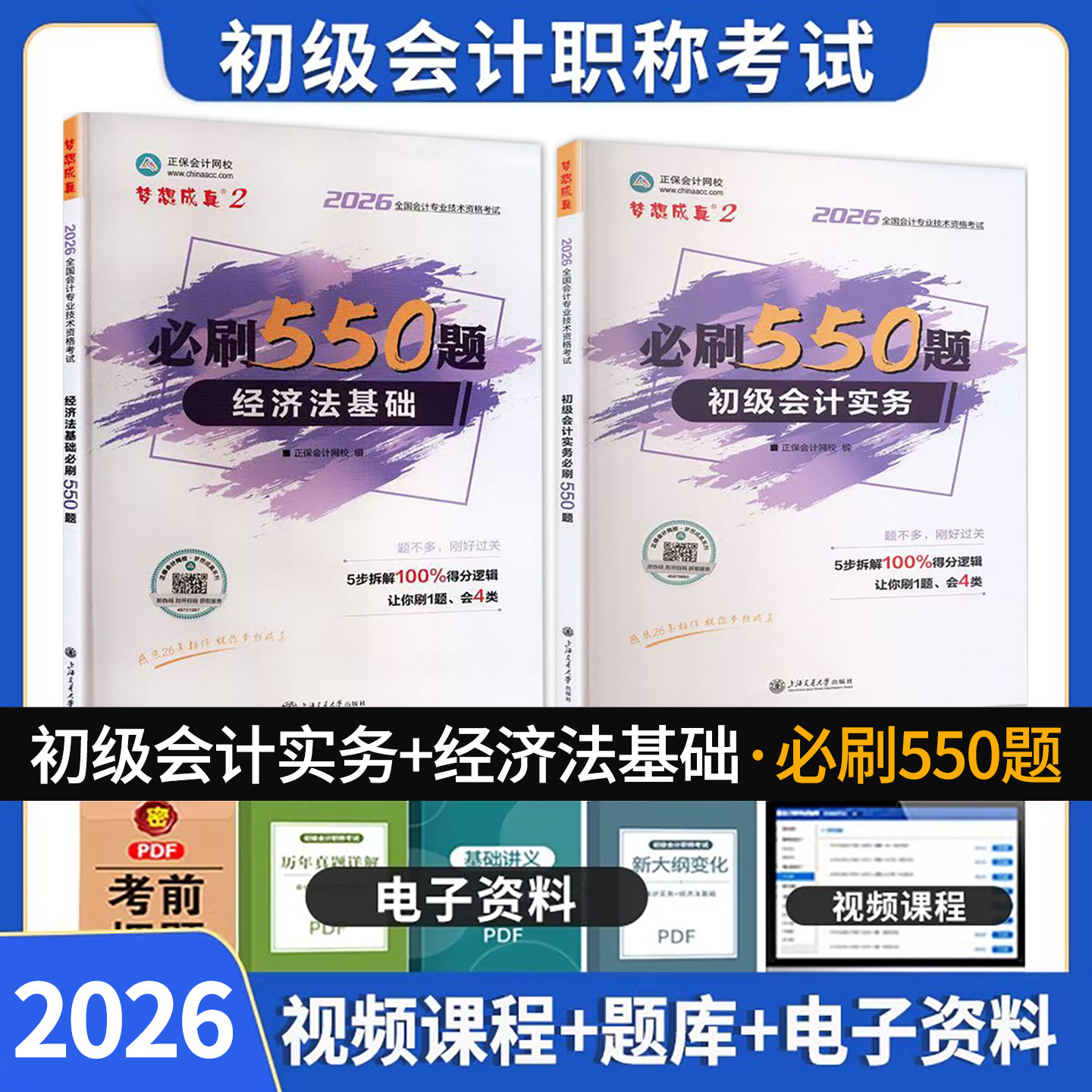 正保会计网校2026年初级会计实务经济法基础必刷550题库梦想成真会计资格证考试用书职称教材全套轻松过关1历年真题章节练习题试卷