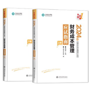 2026注册会计师财务成本管理应试指南梦想成真正保网校官方注册会计师考试教材辅导书CPA注会书财管历年真题习题集审计税法财管