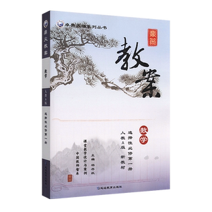 2026版鼎尖教案高中数学人教A版选择性必修第一册 中国教师智库课堂教学设计与案例延边教育出版社课外辅导用书卓奥天瑞系列丛书