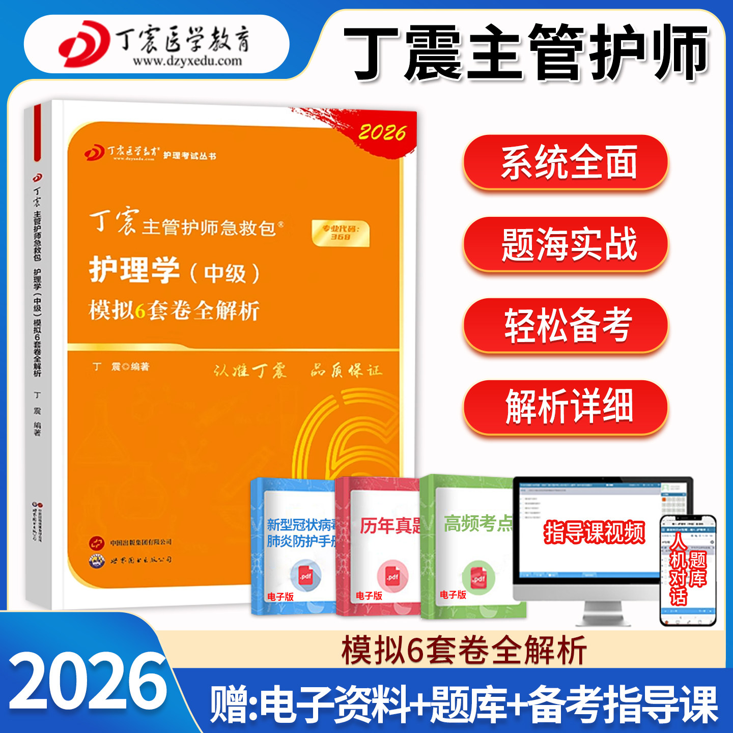丁震护理学中级模拟6套卷题库