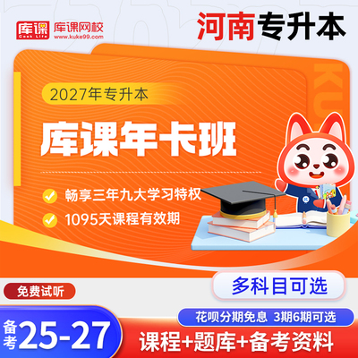 库课河南专升本网课年卡班