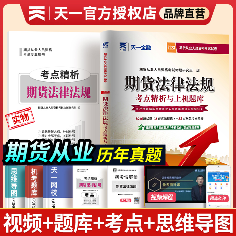 天一金融2023年期货法律法规试卷 期货从业人员资格考试历年真题试卷汇编详解与权威模拟预测试卷 期货从业资格考试题库新大纲