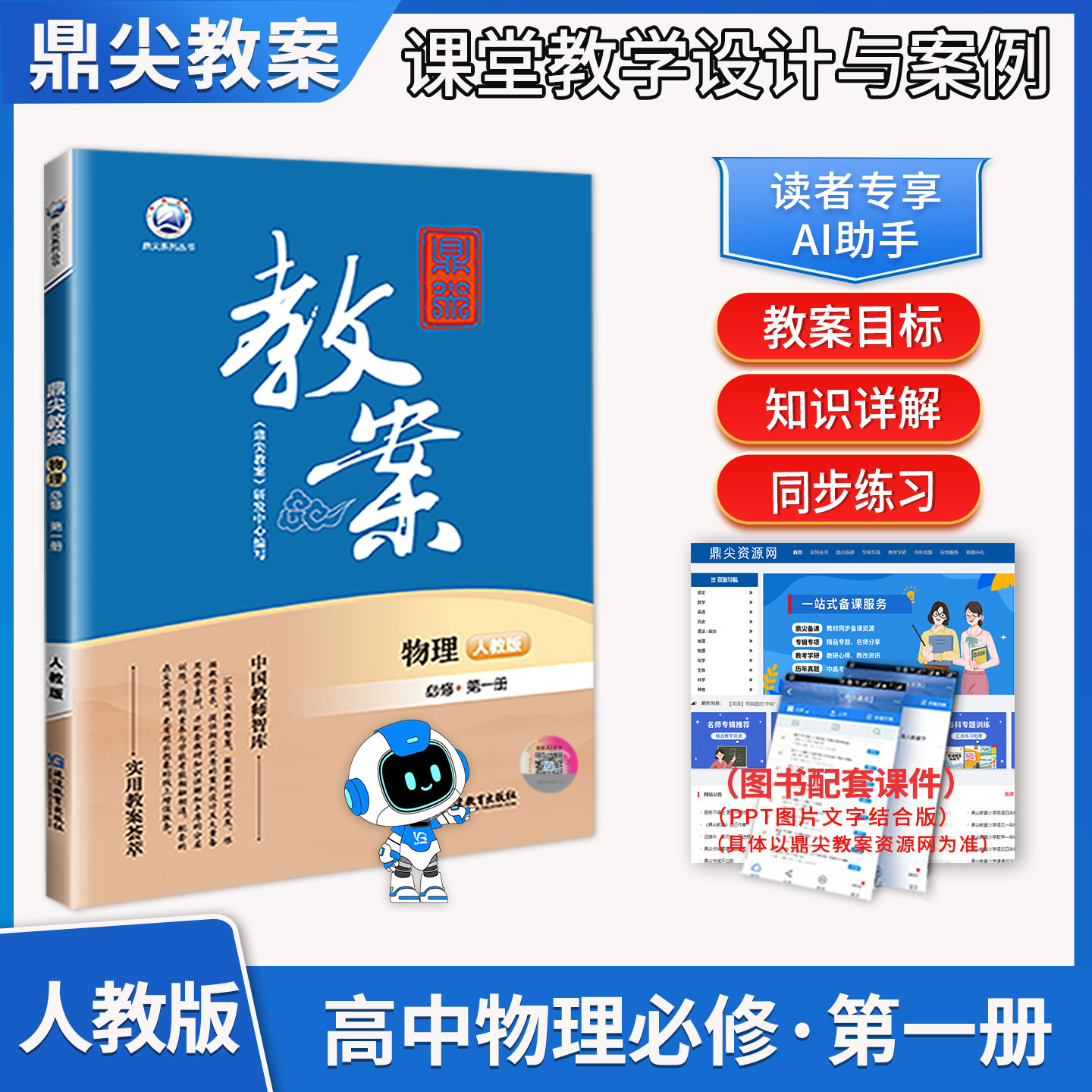 2026新版鼎尖教案秋季高中物理必修1第一册人教版新教材 课堂教学设计与案例中国教师智库高一物理鼎尖教案延边教育出版社