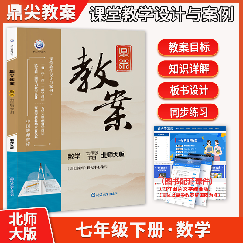 新版鼎尖教案初中数学七年级下册北师大版中学教师教参BSD版特级星级教案7年级数学教材课堂教学设计案例延边教育出版社