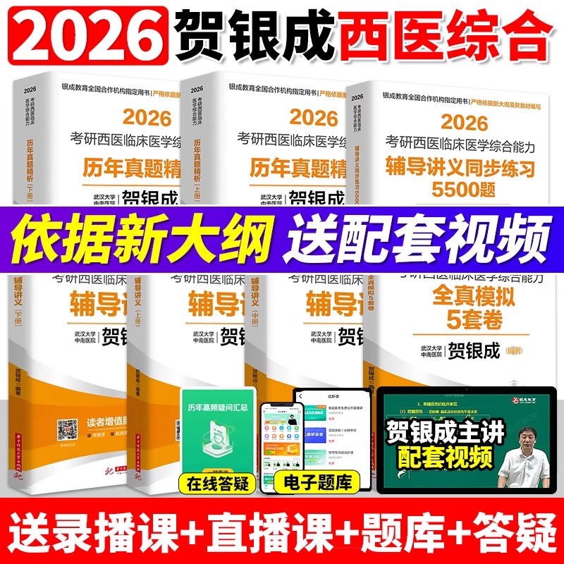 贺银成考研西医综合复习资料